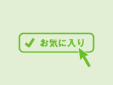 気になる物件や条件は「お気に入り」へ