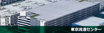 東京流通センター