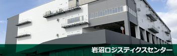 岩沼ロジスティクスセンター