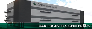 OAK LOGISTICS CENTER厚木