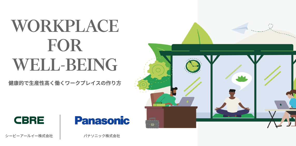 健康的で生産性が高く働くワークプレイスの作り方