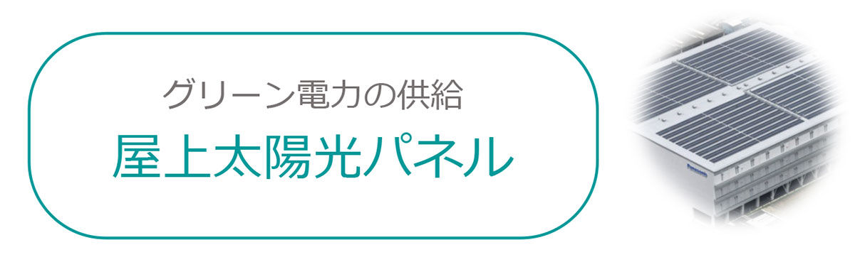 グリーン電力の供給