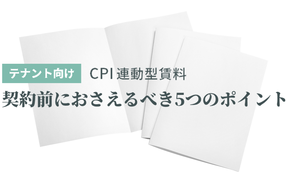 契約前におさえるべき5つのポイント