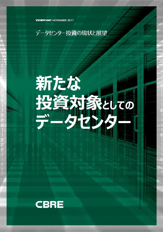 新たな投資対象としてのデータセンター