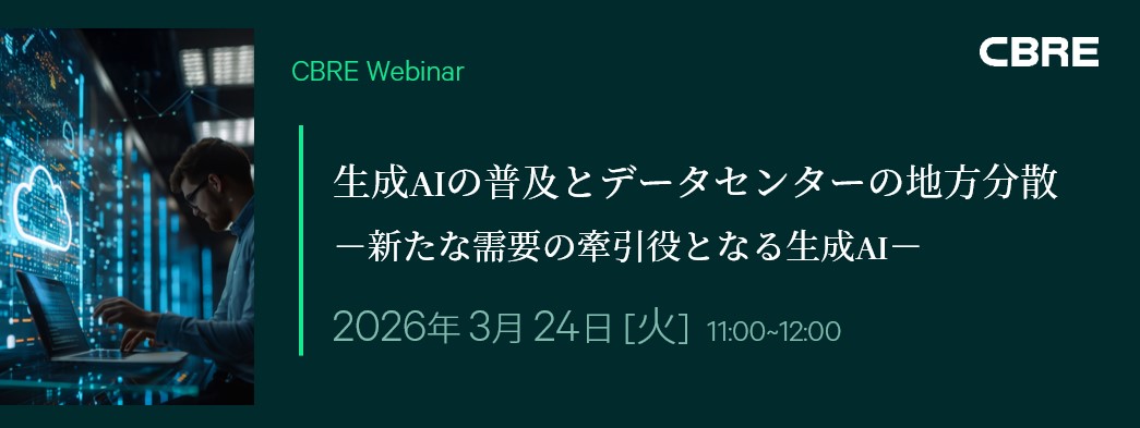 CBREウェビナー