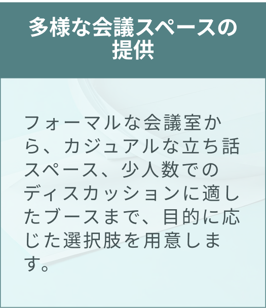 多様な会議スペースの提供