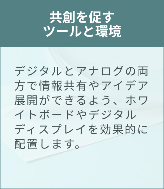 共創を促すツールと環境