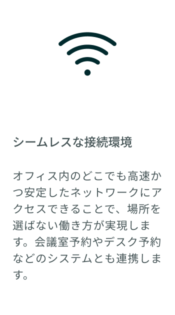 シームレスな接続環境