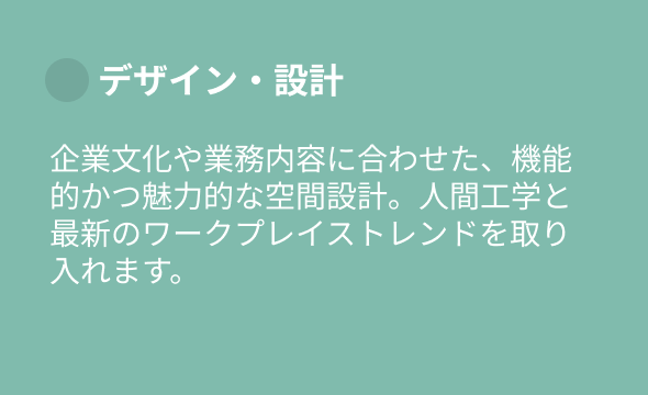 デザイン・設計