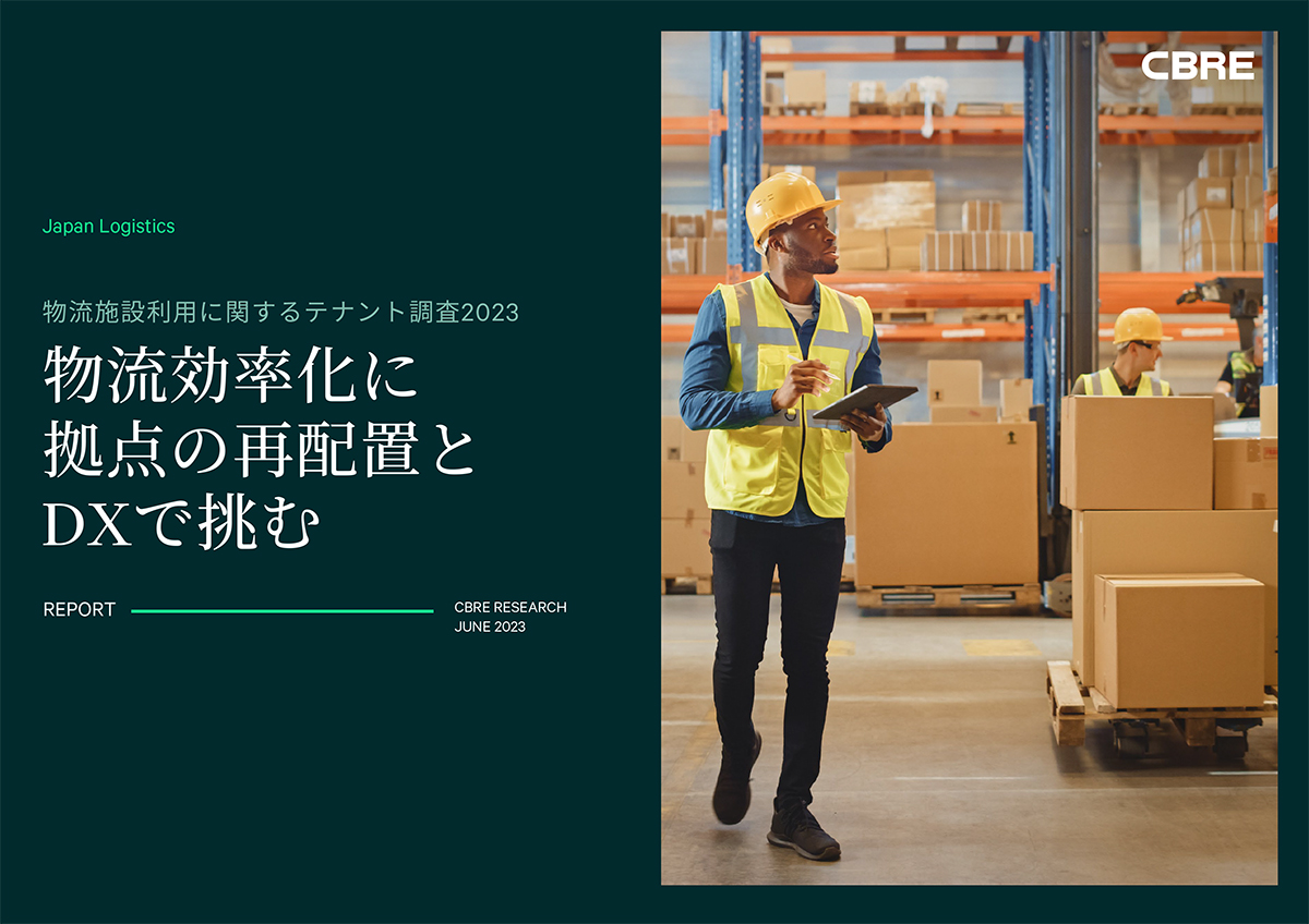 物流施設利用に関するテナント調査2023