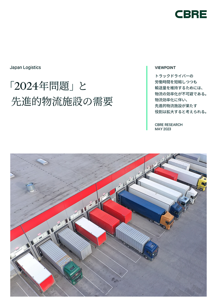 2024年問題」と先進的物流施設の需要
