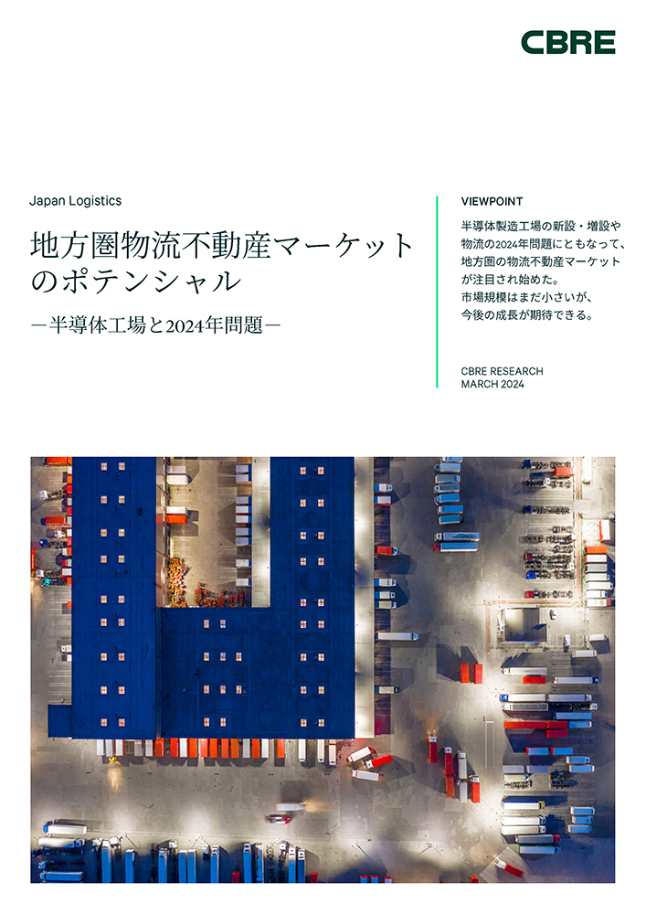 地方圏物流不動産マーケットのポテンシャル