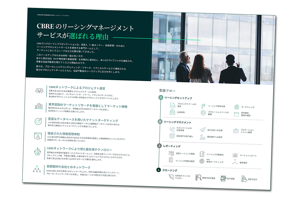 CBRE のリーシングマネージメントサービスが選ばれる理由