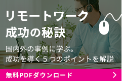 リモートワーク成功の秘訣