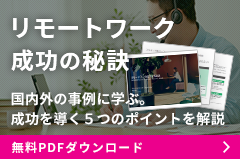 リモートワーク成功の秘訣
