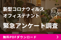 新型コロナウィルス
オフィステナント緊急アンケート調査