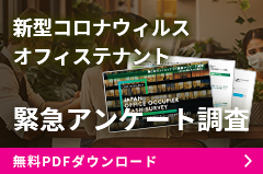 新型コロナウィルス
オフィステナント緊急アンケート調査