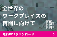 全世界のワークプレイスの再開に向けて