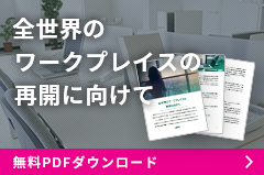 全世界のワークプレイスの再開に向けて