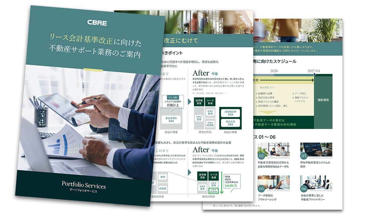 リース会計基準改正に向けた不動産サポート業務のご案内