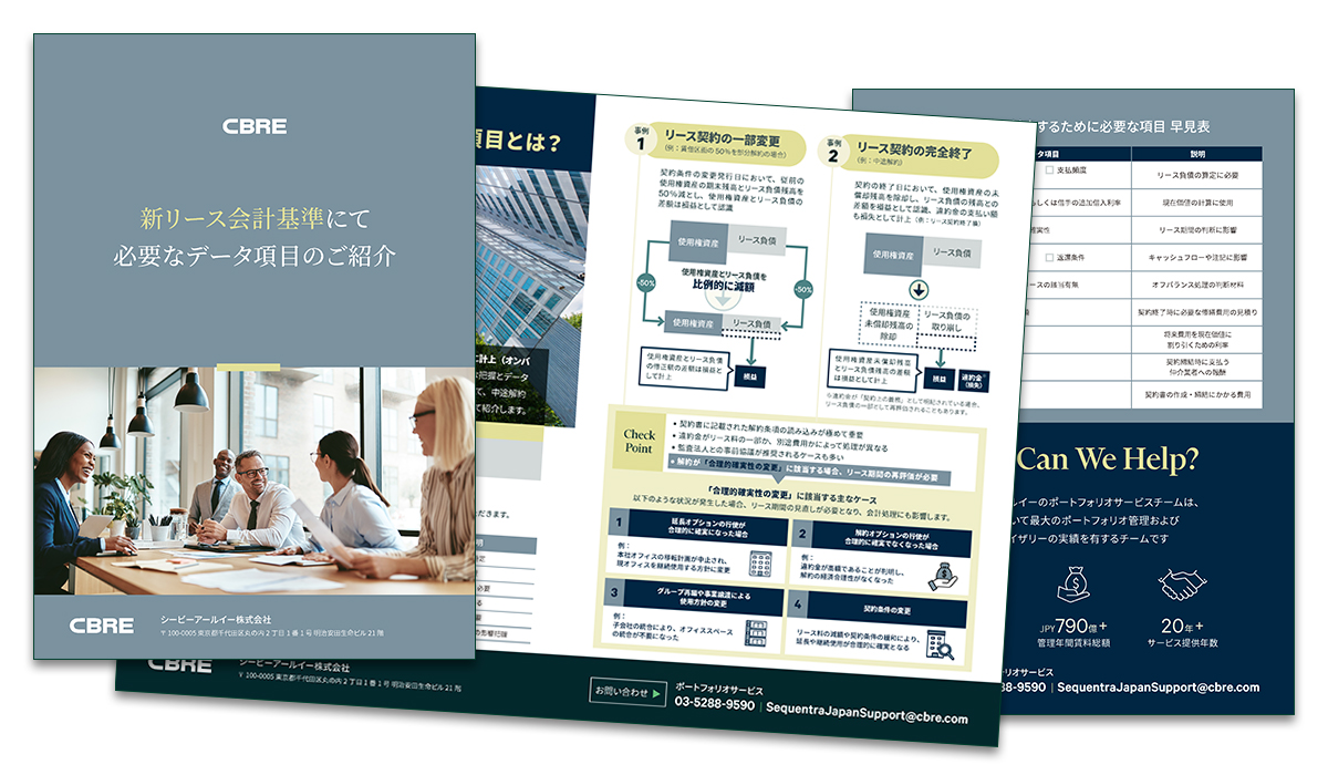 新リース会計基準にて必要なデータ項目のご紹介