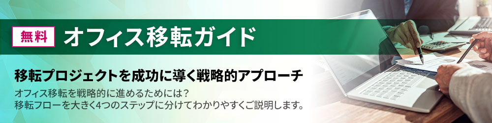 オフィス移転ガイド オフィス移転を戦略的に進めるためには? 移転フローを大きく4つのステップに分けてわかりやすくご説明します。