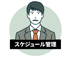 スケジュール管理