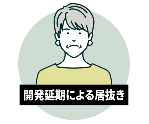 開発延期による居抜き