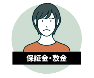 保証金・敷金