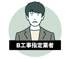 B工事指定業者