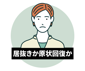 居抜きか原状回復か