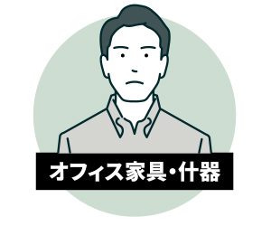 オフィス家具・什器