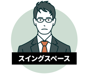 スイングスペース