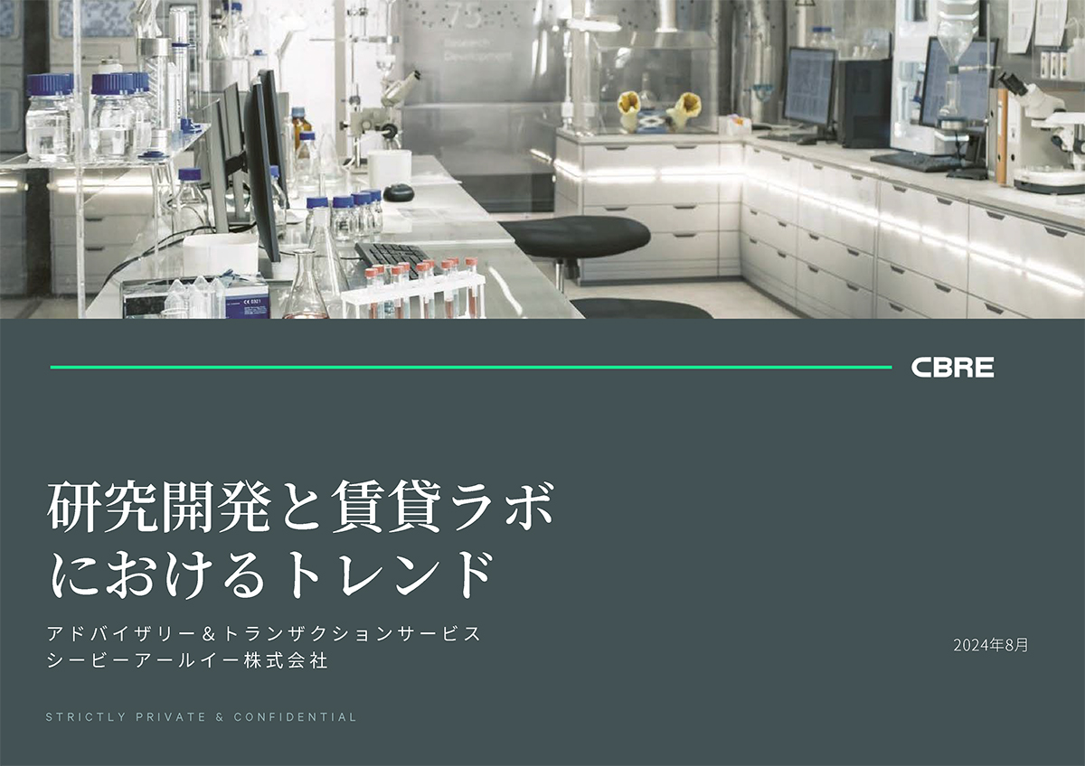 研究開発と賃貸ラボにおけるトレンド