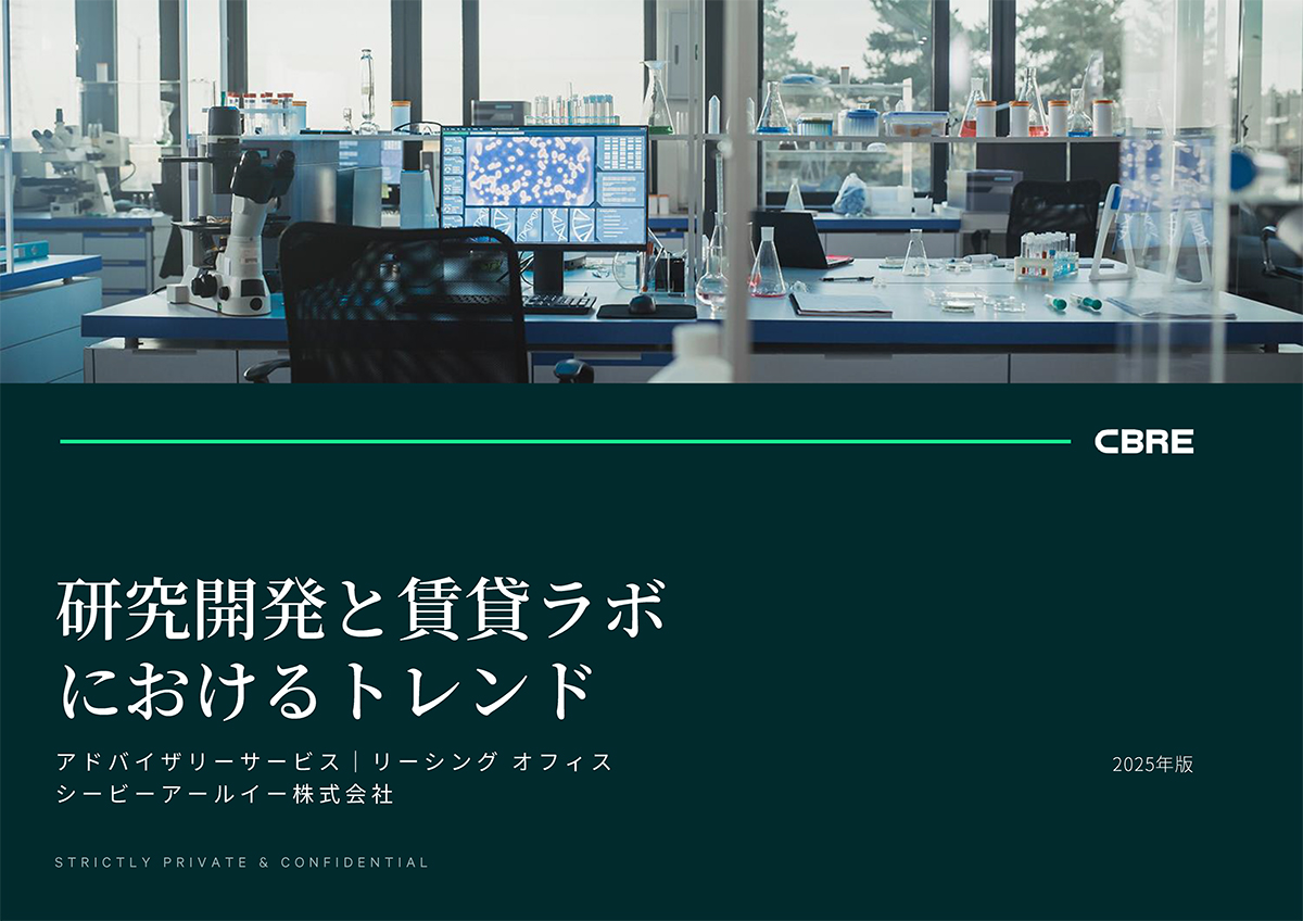 研究開発と賃貸ラボにおけるトレンド