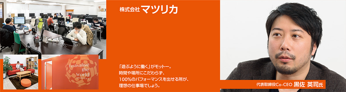 株式会社マツリカ | 成長ベンチャーに訊く