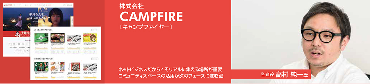 株式会社 CAMPFIRE | 成長ベンチャーに訊く