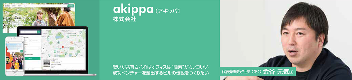 akippa株式会社 | 成長ベンチャーに訊く