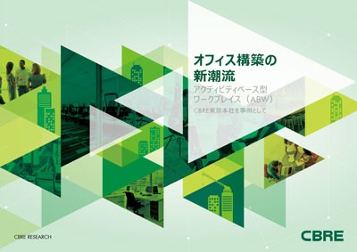 オフィス構築の新潮流