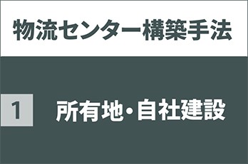 所有地・自社建設｜物流センター構築手法  