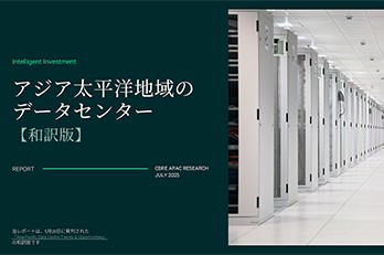 アジア太平洋地域のデータセンター【和訳版】