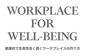 健康的で生産性が高く働くワークプレイスの作り方