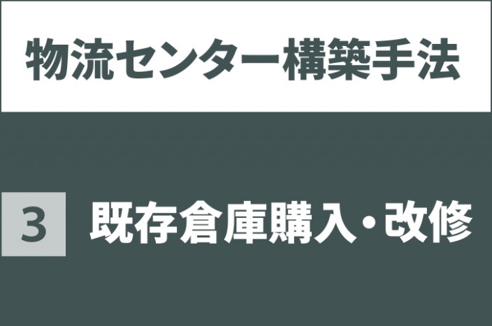 既存倉庫購入・改修｜物流センター構築手法  