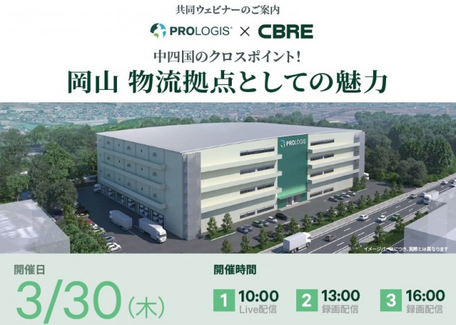岡山 物流拠点としての魅力｜ウェブセミナー