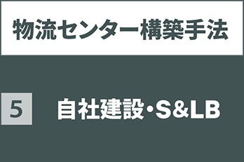 自社建設・S＆LB｜物流センター構築手法  
