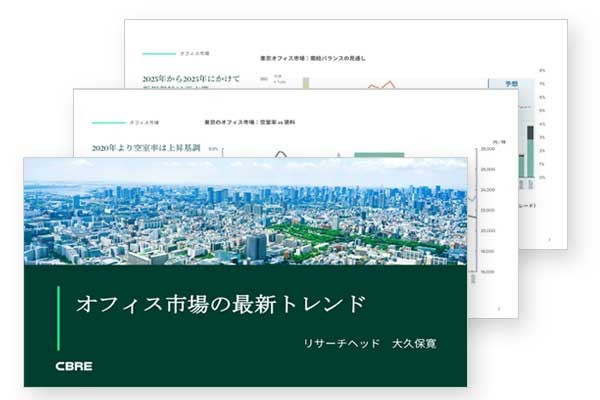 オフィスセミナー「これからのオフィス ここだけの話！」より　オフィス市場の最新トレンド資料を会員限定公開
