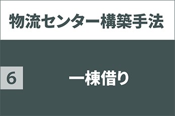 一棟借り｜物流センター構築手法  