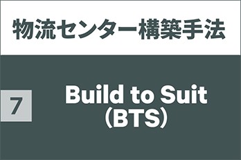 Build to Suit （BTS）｜物流センター構築手法  