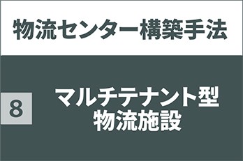 マルチテナント型物流施設｜物流センター構築手法  