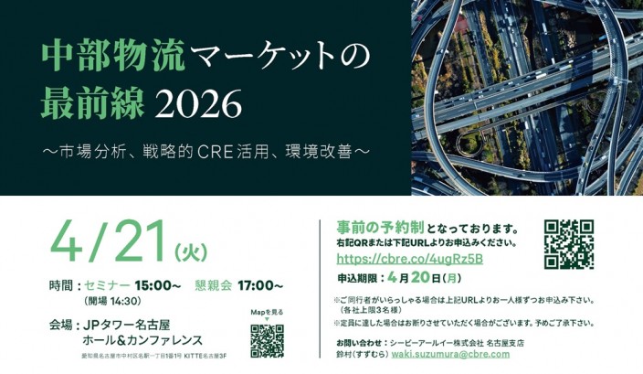 【CBREセミナー】中部物流マーケットの最前線2026
